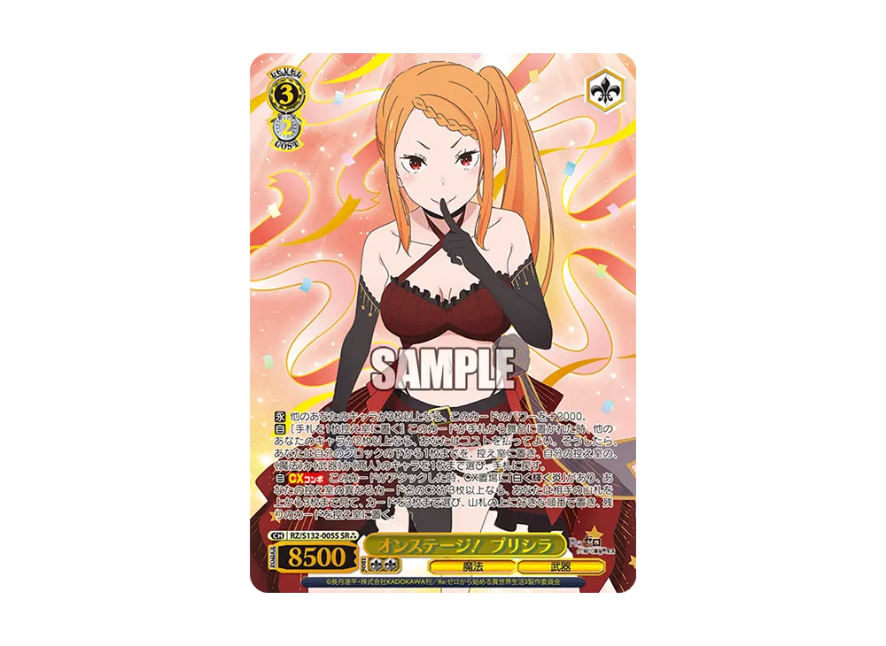 オンステージ！ プリシラ SR⁂ [RZ/S132-005S](ブースターパック「Re:ゼロから始める異世界生活 Vol.4」)