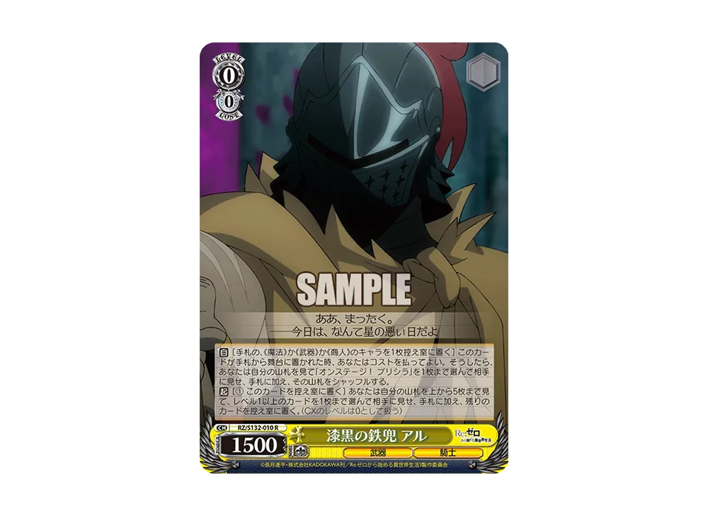 漆黒の鉄兜 アル R [RZ/S132-010](ブースターパック「Re:ゼロから始める異世界生活 Vol.4」)