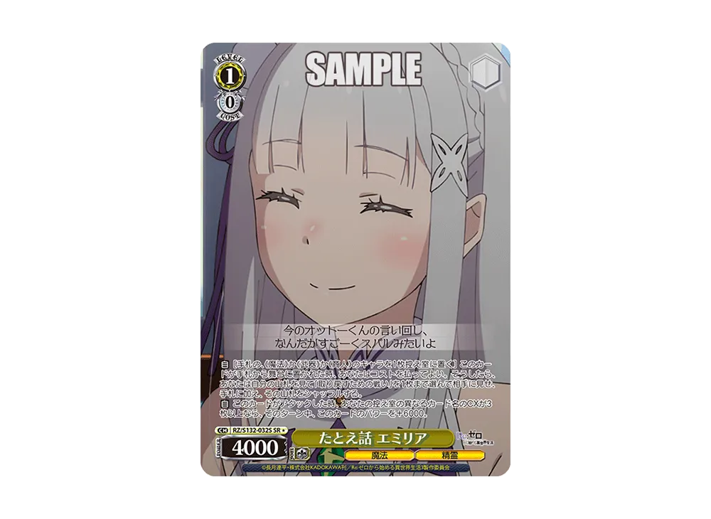たとえ話 エミリア SR* [RZ/S132-032S](ブースターパック「Re:ゼロから始める異世界生活 Vol.4」)
