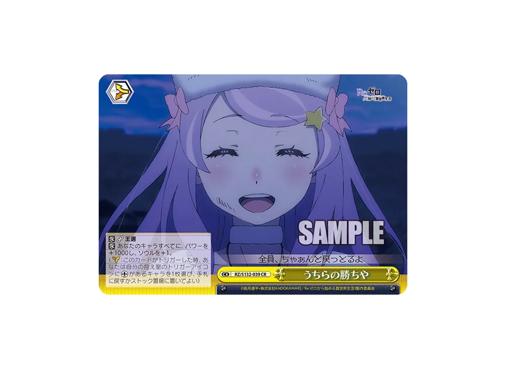 うちらの勝ちや CR [RZ/S132-039](ブースターパック「Re:ゼロから始める異世界生活 Vol.4」)