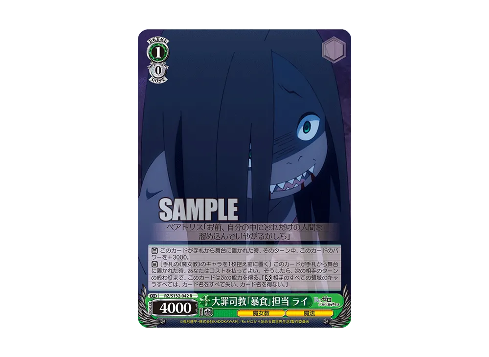 大罪司教「暴食」担当 ライ R [RZ/S132-042](ブースターパック「Re:ゼロから始める異世界生活 Vol.4」)