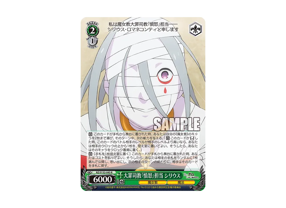 大罪司教「憤怒」担当 シリウス R [RZ/S132-043](ブースターパック「Re:ゼロから始める異世界生活 Vol.4」)