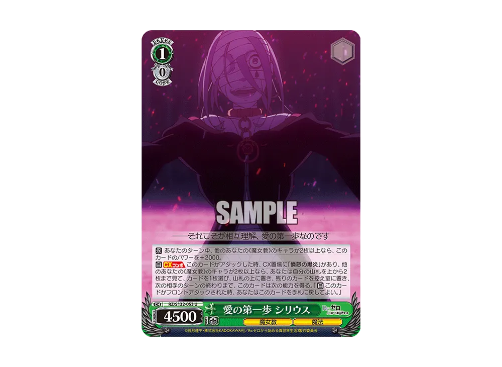 愛の第一歩 シリウス U [RZ/S132-053](ブースターパック「Re:ゼロから始める異世界生活 Vol.4」)