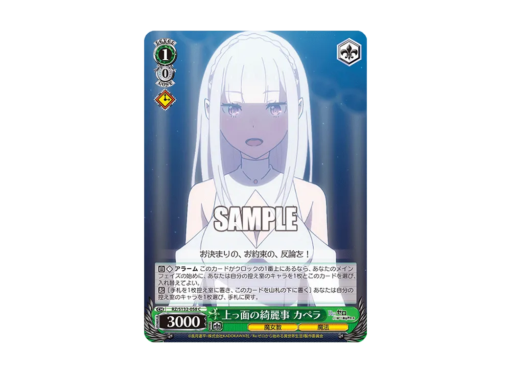 上っ面の綺麗事 カペラ C [RZ/S132-058](ブースターパック「Re:ゼロから始める異世界生活 Vol.4」)