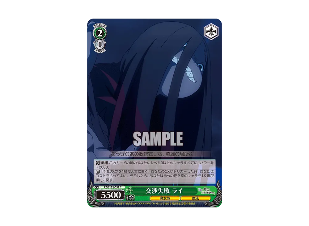 交渉失敗 ライ C [RZ/S132-059](ブースターパック「Re:ゼロから始める異世界生活 Vol.4」)
