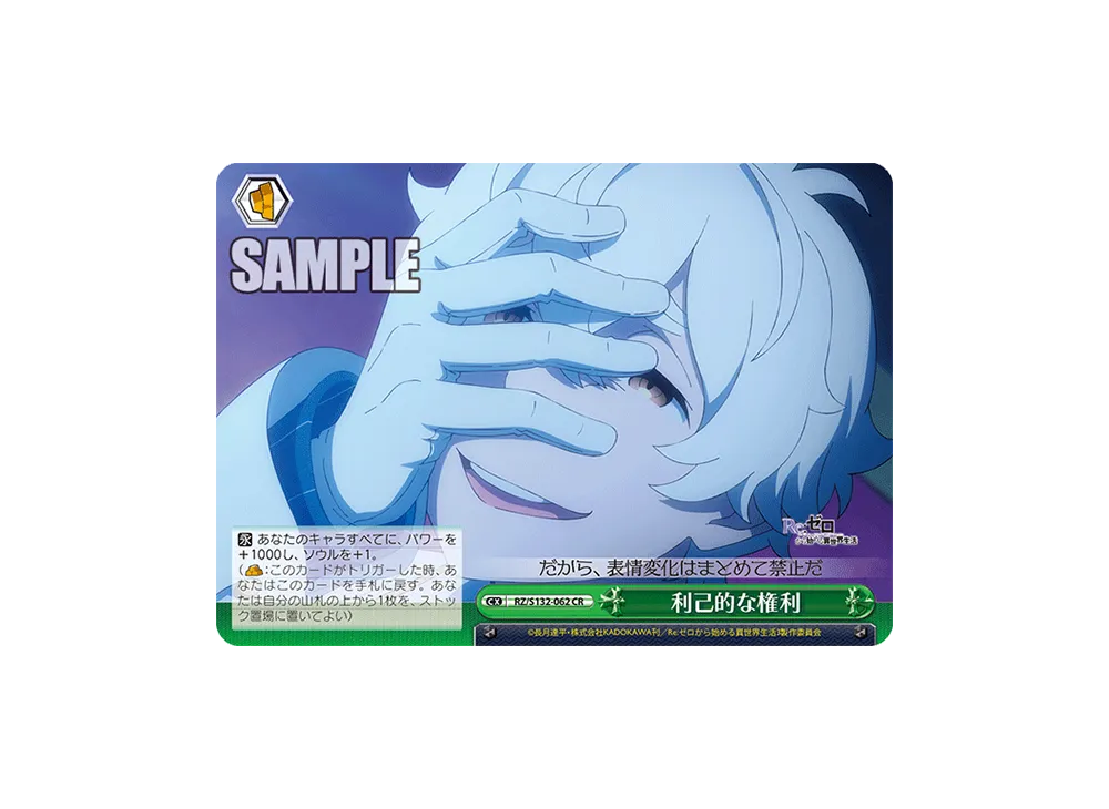 利己的な権利 CR [RZ/S132-062](ブースターパック「Re:ゼロから始める異世界生活 Vol.4」)