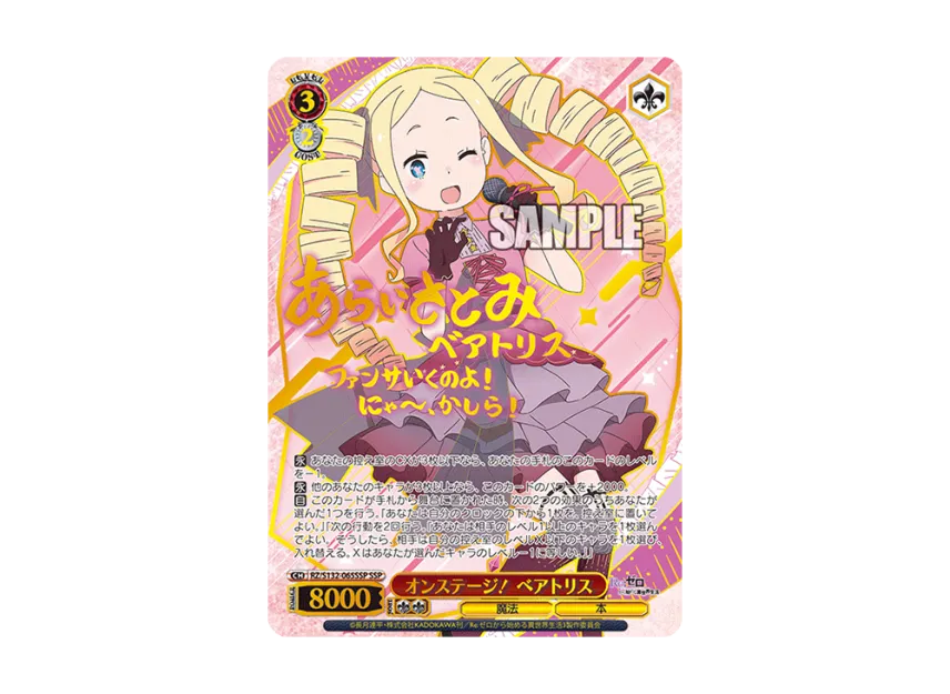 オンステージ! ベアトリス SSP