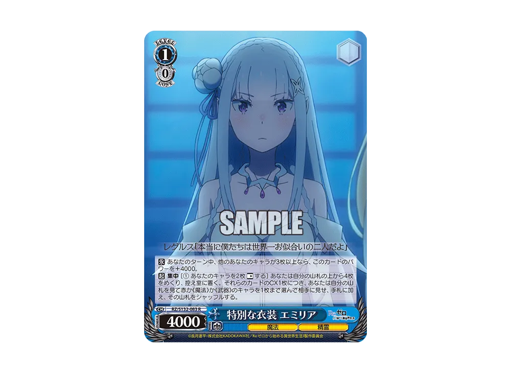 特別な衣装 エミリア R [RZ/S132-083](ブースターパック「Re:ゼロから始める異世界生活 Vol.4」)