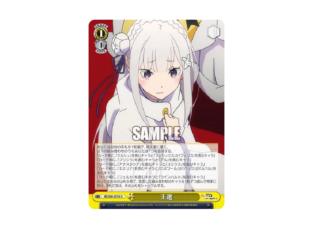 王選 U [RZ/S46-027d](ブースターパック「Re:ゼロから始める異世界生活」)