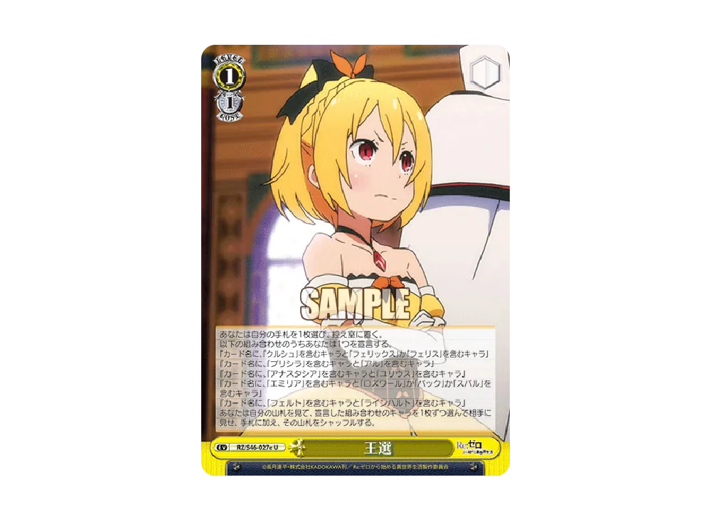 王選 U [RZ/S46-027e](ブースターパック「Re:ゼロから始める異世界生活」)