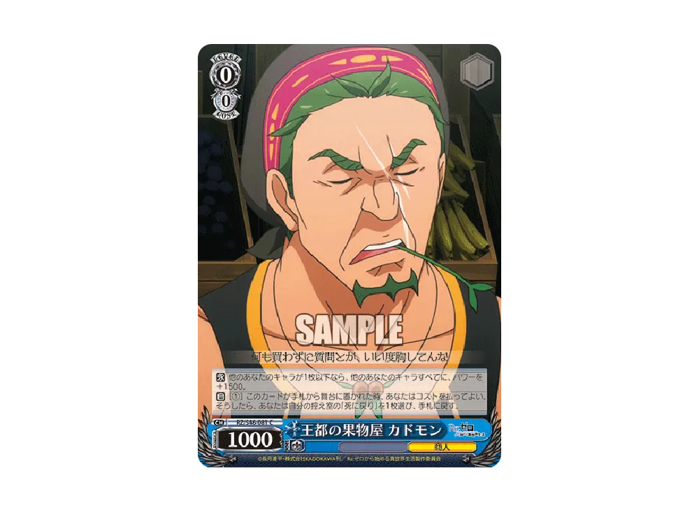 王都の果物屋 カドモン C [RZ/S46-081](ブースターパック「Re:ゼロから始める異世界生活」)