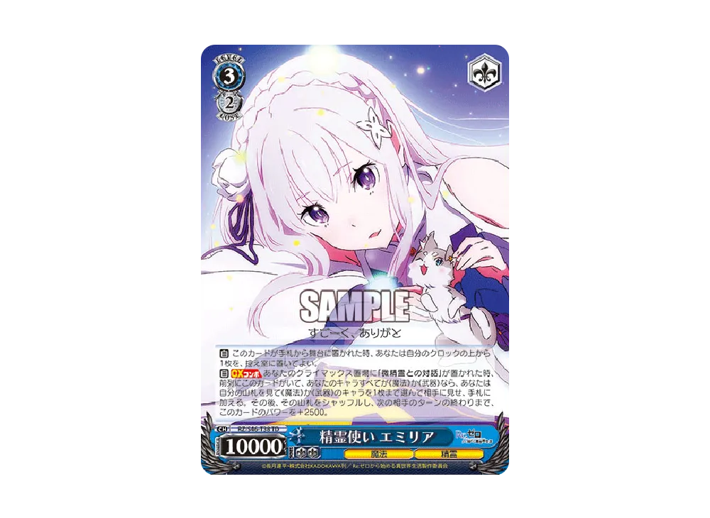 精霊使い エミリア TD [RZ/S46-T38](トライアルデッキ+「Re:ゼロから始める異世界生活」)