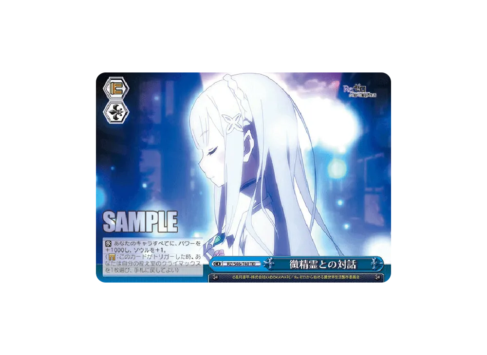 微精霊との対話 TD [RZ/S46-T40](トライアルデッキ+「Re:ゼロから始める異世界生活」)