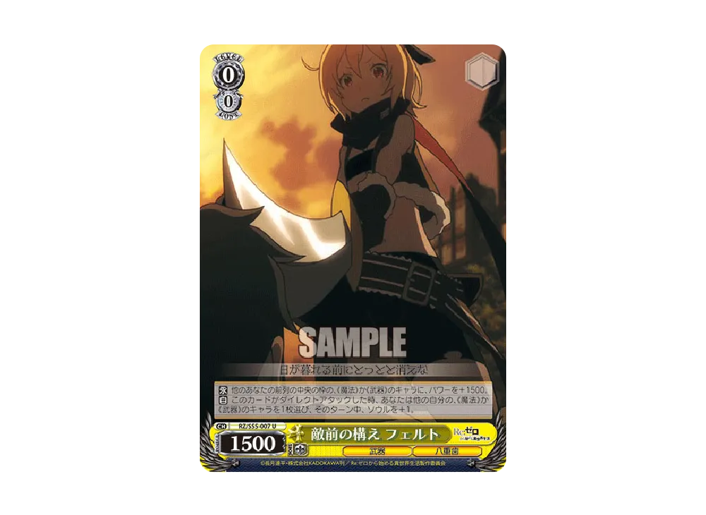 敵前の構え フェルト U [RZ/S55-007](ブースターパック「Re:ゼロから始める異世界生活 Vol.2」)