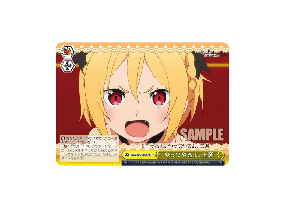 やってやるよ、王選 RRR [RZ/S55-023R](ブースターパック「Re:ゼロから始める異世界生活 Vol.2」)