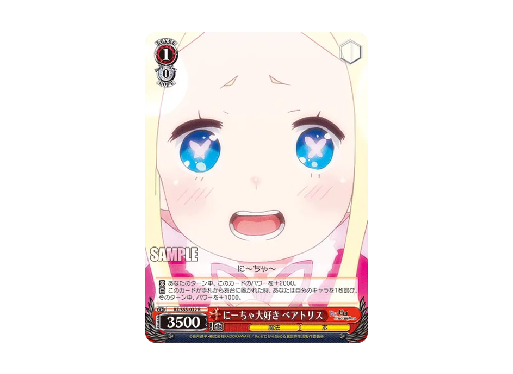 ベアトリス にーちゃ大好き ベアトリス R [RZ/S55-032](ブースターパック「Re:ゼロ