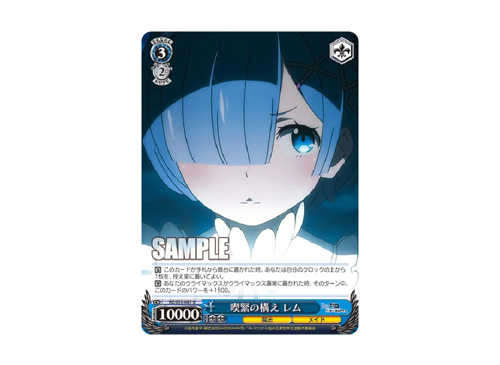 喫緊の構え レム U [RZ/S55-081](ブースターパック「Re:ゼロから始める異世界生活 Vol.2」)