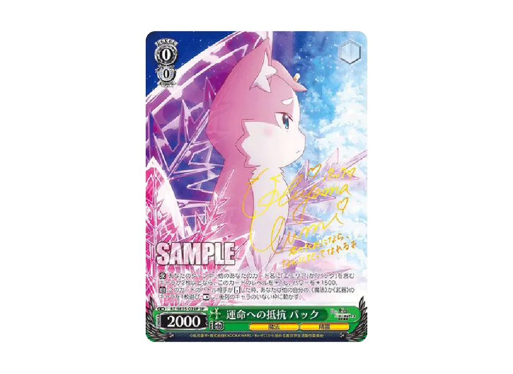 運命への抵抗 パック SP [RZ/SE35-02SP](エクストラブースター「Re:ゼロから始める異世界生活 氷結の絆」)