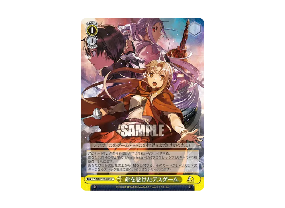 命を懸けたデスゲーム SEC [SAO/S100-020SEC](ブースターパック