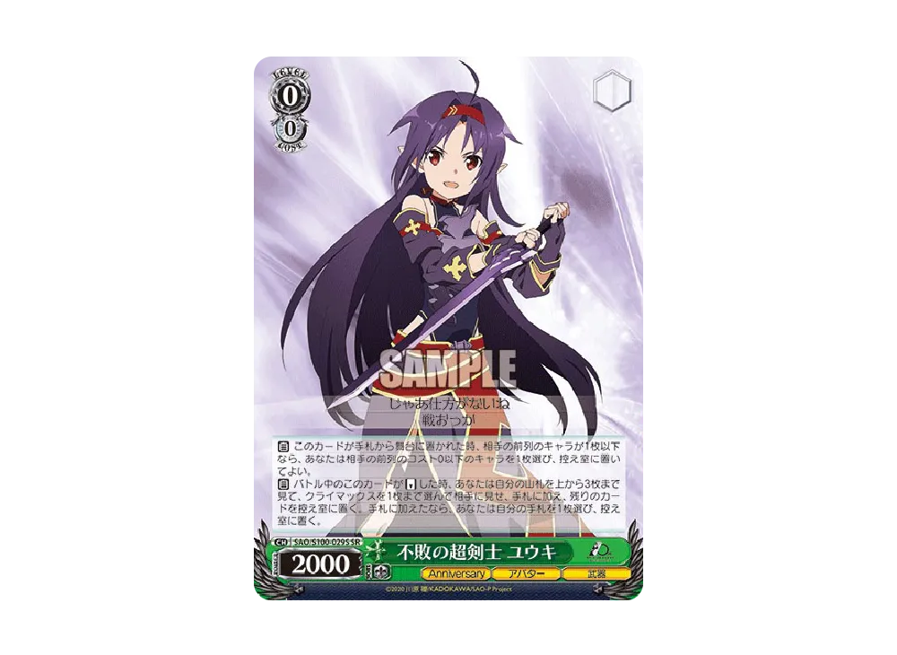 不敗の超剣士 ユウキ SR [SAO/S100-029S](ブースターパック「アニメ ソードアート・オンライン 10th Anniversary」)