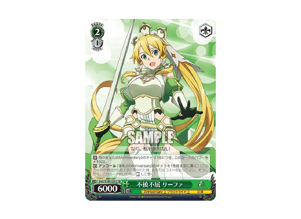 不撓不屈 リーファ SR [SAO/S100-050S](ブースターパック「アニメ