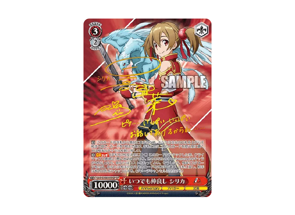 いつでも仲良し シリカ SP [SAO/S100-059SP](ブースターパック「アニメ