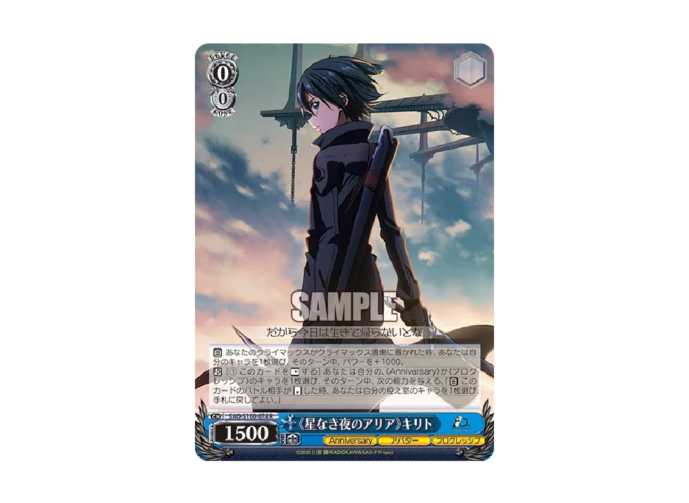 星なき夜のアリア》キリト R [SAO/S100-078](ブースターパック「アニメ