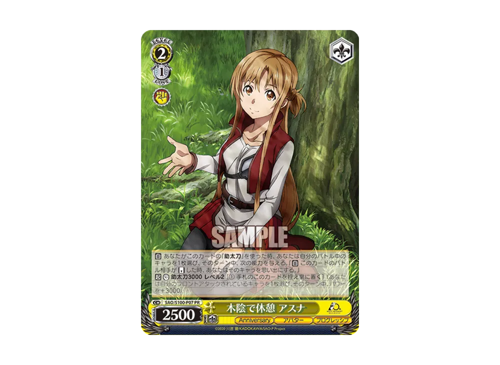 木陰で休憩 アスナ PR [SAO/S100-P07](プロモーションカード「Sサイド」)