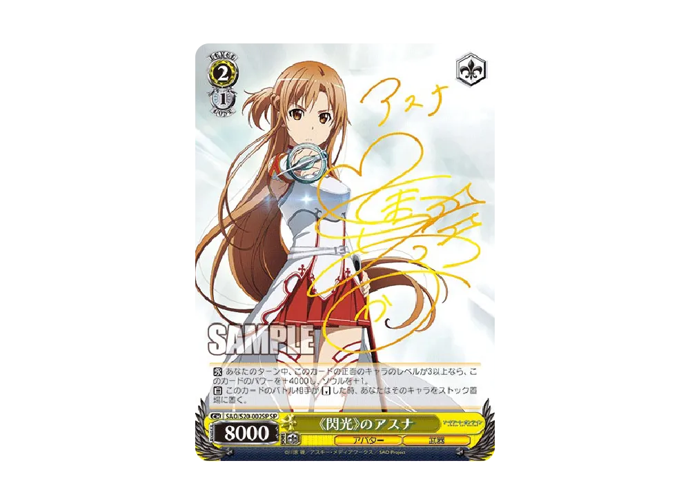 閃光》のアスナ SP [SAO/S20-002SP](ブースターパック「ソードアート