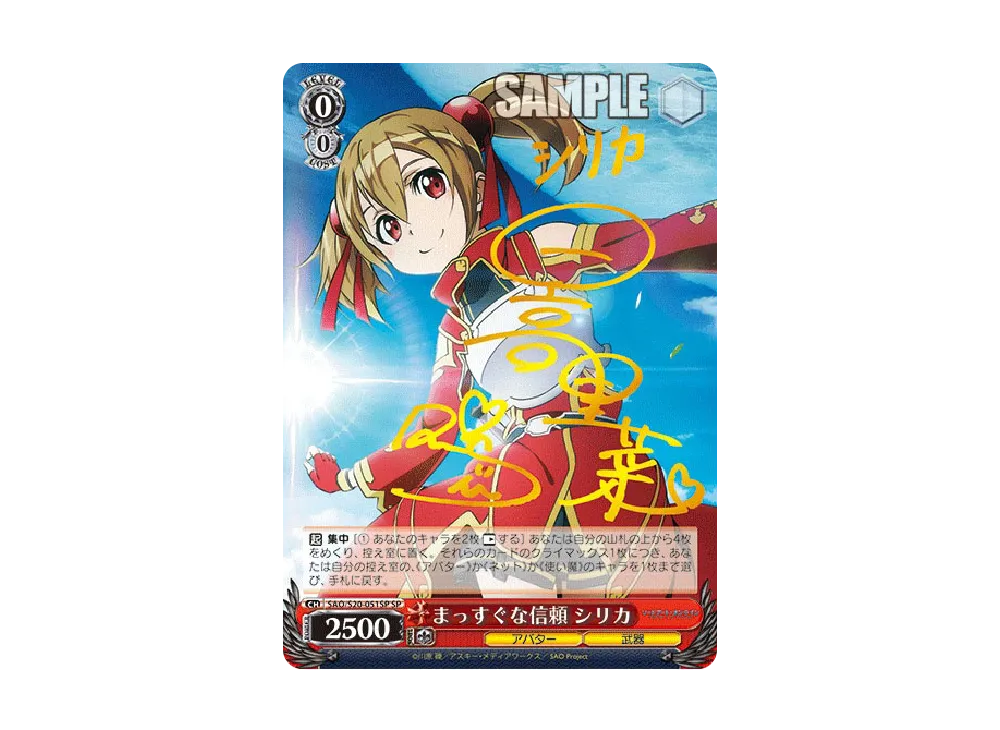 まっすぐな信頼　シリカ　SP PSA10 まっすぐな信頼 シリカ SP [SAO/S20-051SP](ブースターパック「ソード