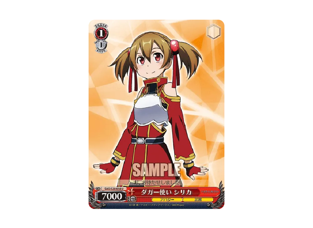 ダガー使い シリカ U [SAO/S20-058](ブースターパック「ソードアート