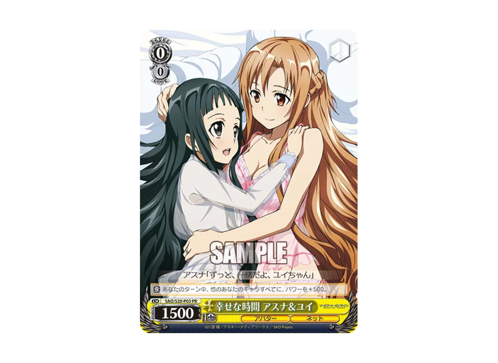 幸せな時間 アスナ&ユイ PR [SAO/S20-P03](プロモーションカード「Sサイド」)