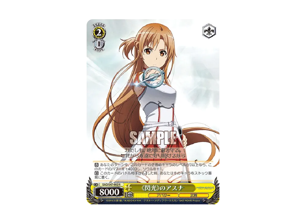 《閃光》のアスナ R [SAO/S47-002](ブースターパック「ソードアート・オンライン Re: Edit」)