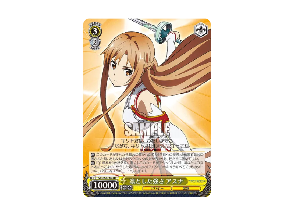 凛とした強さ アスナ R [SAO/S47-003](ブースターパック「ソードアート・オンライン Re: Edit」)