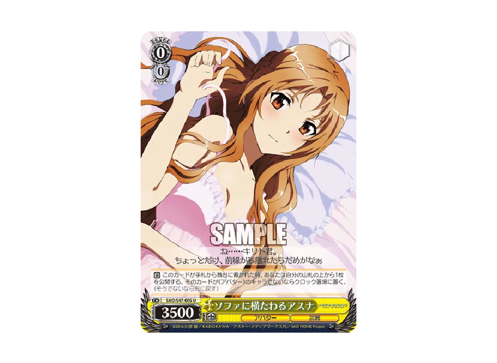 ソファに横たわるアスナ U [SAO/S47-005](ブースターパック「ソードアート・オンライン Re: Edit」)