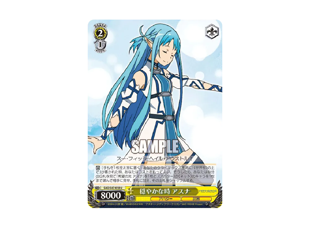穏やかな時 アスナ U [SAO/S47-010](ブースターパック「ソードアート・オンライン Re: Edit」)