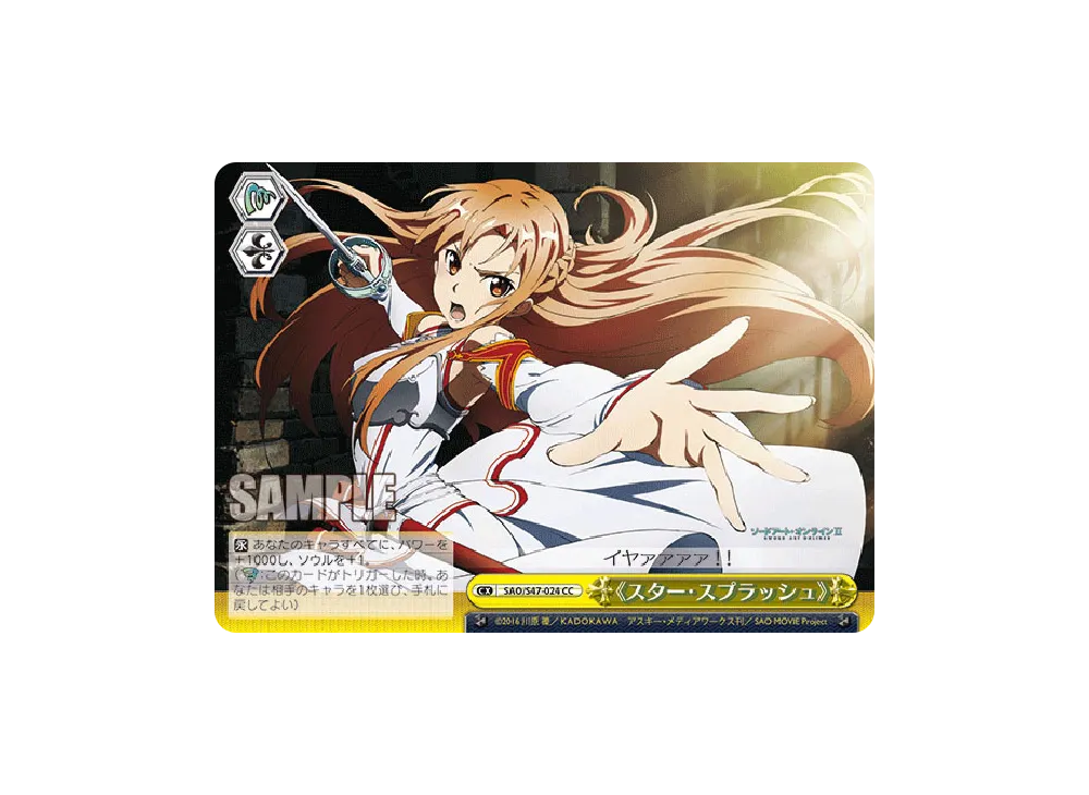 《スター・スプラッシュ》 CC [SAO/S47-024](ブースターパック「ソードアート・オンライン Re: Edit」)