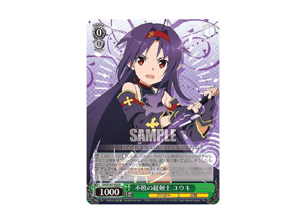 不敗の超剣士 ユウキ R [SAO/S47-026](ブースターパック「ソードアート・オンライン Re: Edit」)
