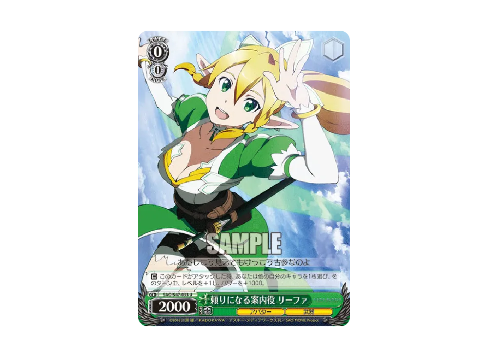 頼りになる案内役 リーファ U [SAO/S47-033](ブースターパック「ソードアート・オンライン Re: Edit」)