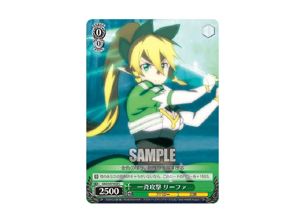 一斉攻撃 リーファ C [SAO/S47-038](ブースターパック「ソード