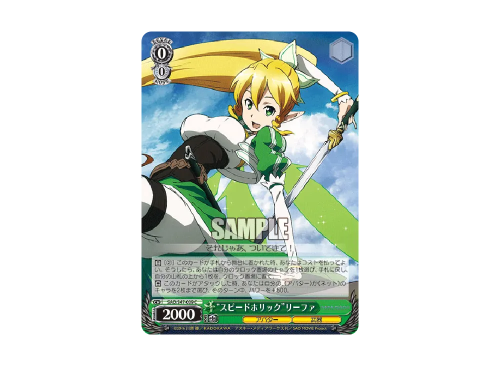 "スピードホリック"リーファ C [SAO/S47-039](ブースターパック「ソードアート・オンライン Re: Edit」)