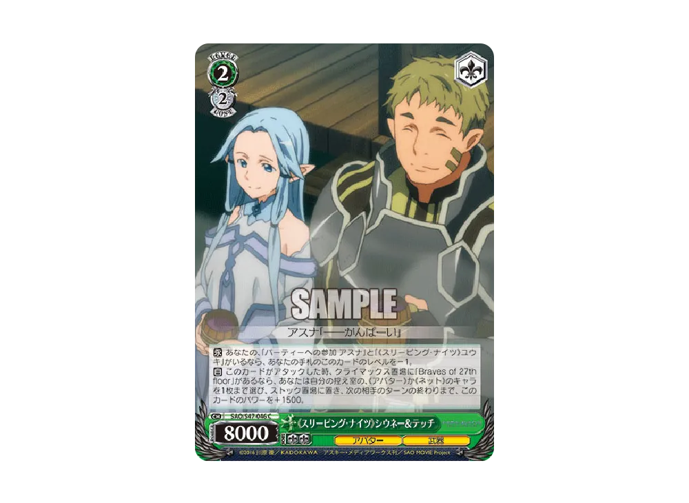 《スリーピング・ナイツ》シウネー&テッチ C [SAO/S47-046](ブースターパック「ソードアート・オンライン Re: Edit」)