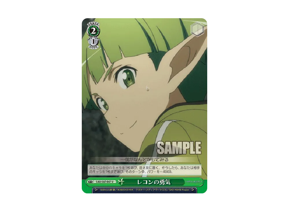 レコンの勇気 U [SAO/S47-047](ブースターパック「ソードアート・オンライン Re: Edit」)