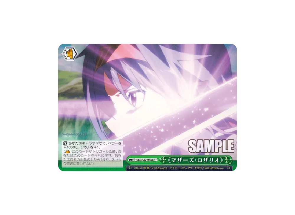 《マザーズ・ロザリオ》 CR [SAO/S47-048](ブースターパック「ソードアート・オンライン Re: Edit」)