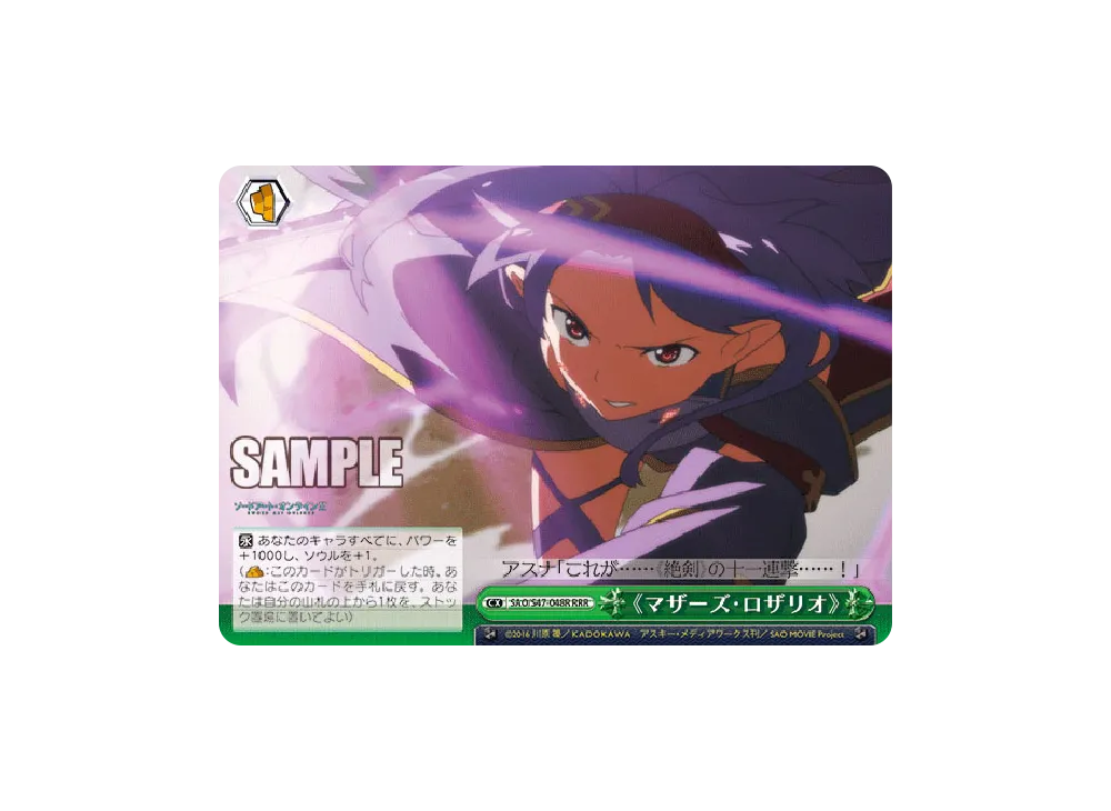 《マザーズ・ロザリオ》 RRR [SAO/S47-048R](ブースターパック「ソードアート・オンライン Re: Edit」)