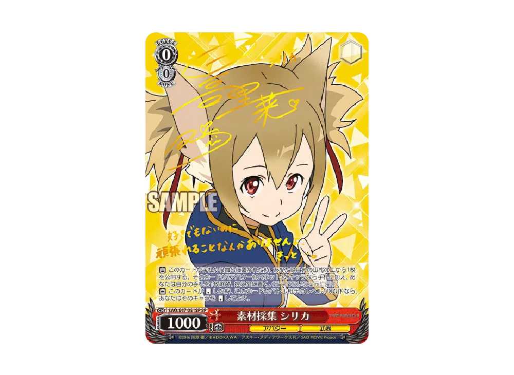 素材採集 シリカ SP [SAO/S47-051SP](ブースターパック「ソードアート・オンライン Re: Edit」)