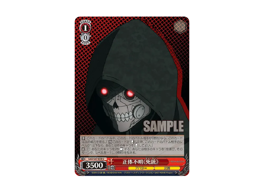 正体不明《死銃》 U [SAO/S47-059](ブースターパック「ソードアート・オンライン Re: Edit」)