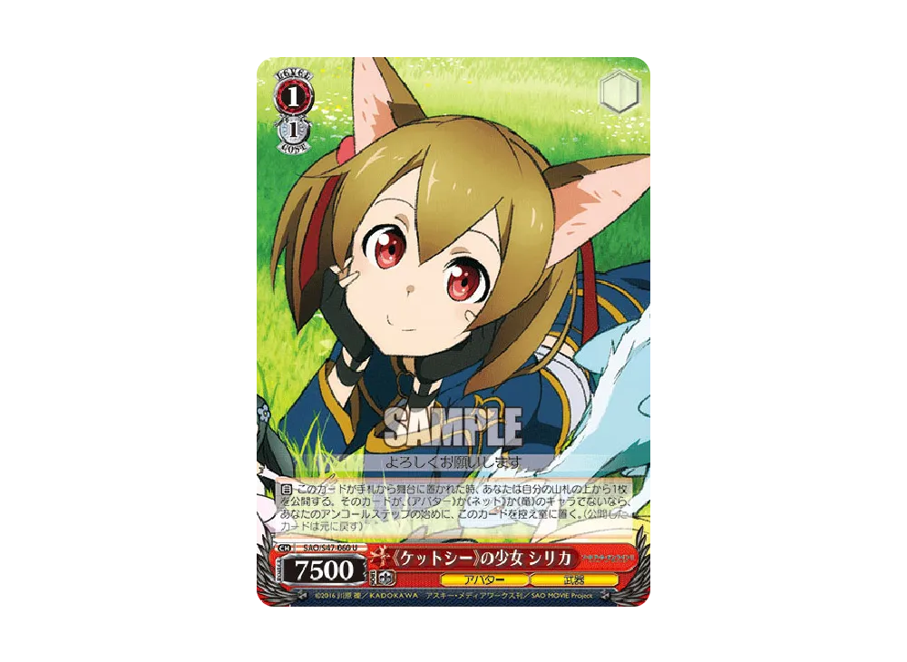 《ケットシー》の少女 シリカ U [SAO/S47-060](ブースターパック「ソードアート・オンライン Re: Edit」)