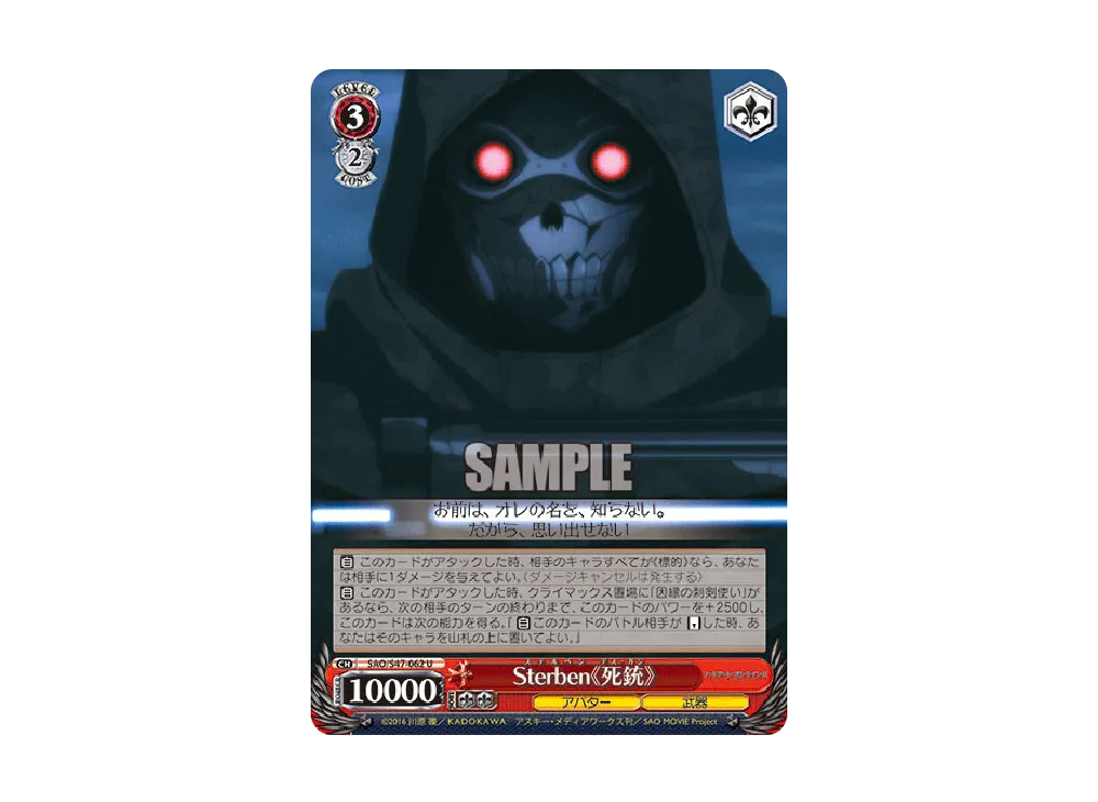 Sterben《死銃》 U [SAO/S47-062](ブースターパック「ソードアート・オンライン Re: Edit」)