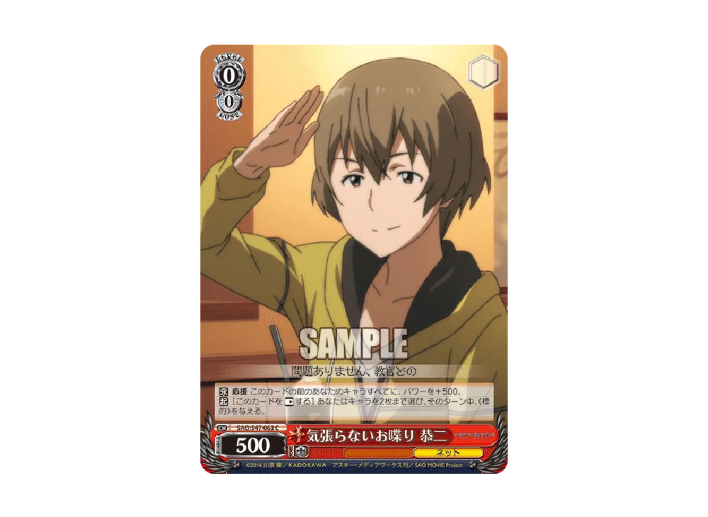 気張らないお喋り 恭二 C [SAO/S47-063](ブースターパック「ソードアート・オンライン Re: Edit」)